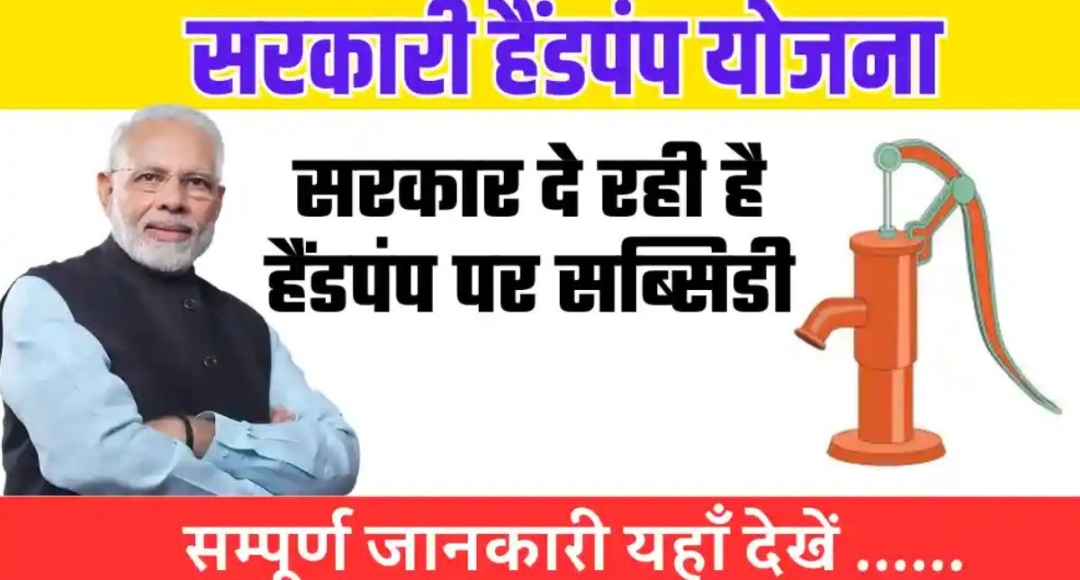 सरकार की Free Hand Pump Yojna से जल की सुविधा पाएं, और अपने जीवन को आगे बढ़ाए