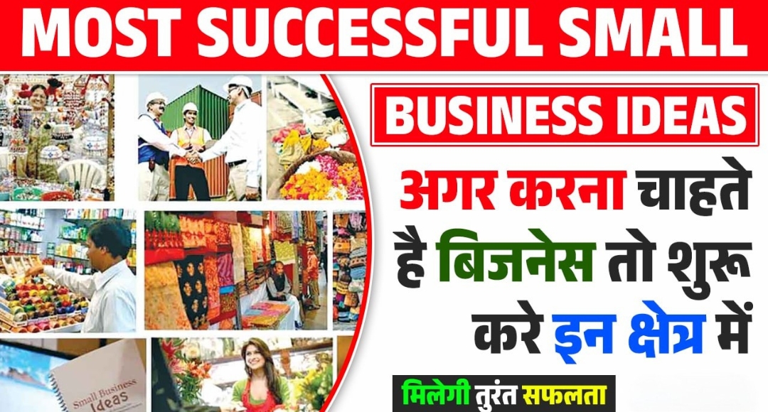 Small Business Idea: क्या आप 9 से 5 की नौकरी से थक चुके हैं? शुरू करें अपना छोटा व्यवसाय