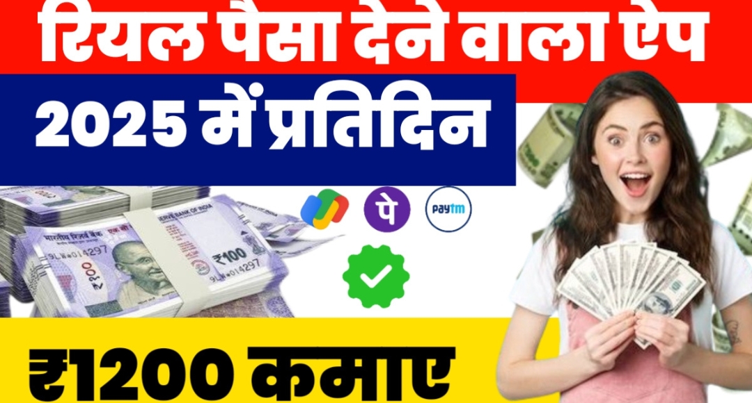 Real Paise Kamaye: भारत में पैसे कमाने के लिए सबसे बेहतरीन ऐप्स,अपनी आय बढ़ाने के लिए स्मार्ट तरीके