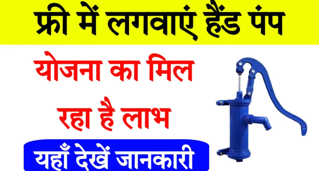 सरकार की Free Hand Pump Yojna से जल की सुविधा पाएं, और अपने जीवन को आगे बढ़ाए 