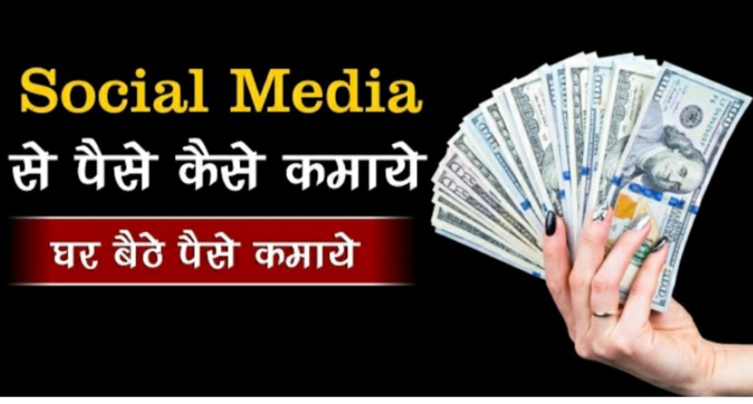 Earn From Home: सोशल मीडिया से पैसे कैसे कमाए,आज के दौर में एक बेहतरीन अवसर