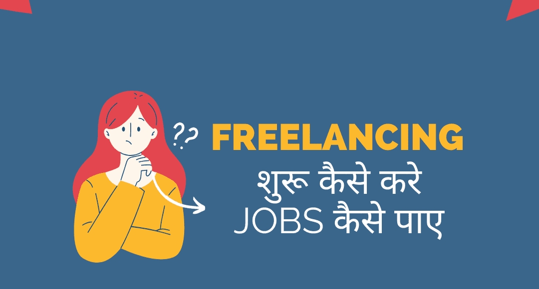 Freelancing से कमाई का नया तरीका, शुरू करें अपना फ्रीलांस बिजनेस