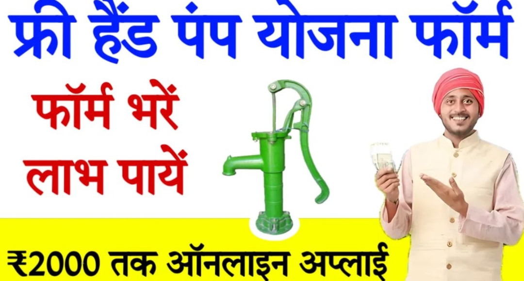 सरकार की Free Hand Pump Yojna से जल की सुविधा पाएं, और अपने जीवन को आगे बढ़ाए 