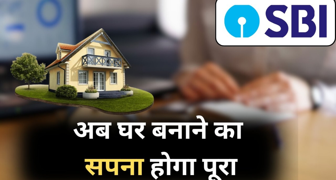 सपनों का घर खरीदने का सुनहरा मौका Home Loan हुआ सस्ता, जानें नई ब्याज दरें