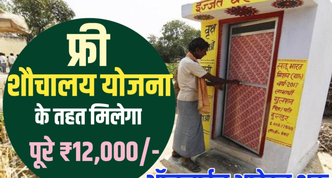 Free Sauchalay Yojana