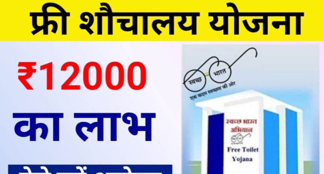 Free Sauchalay Yojana